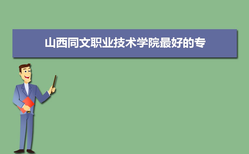 山西職業技術學院文物修復_山西同文職業技術學院_山西職業技術學院文科專業