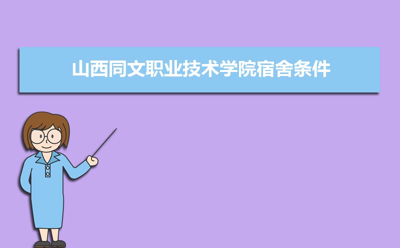 山西同文職業技術學院_山西職業技術學院文物修復_山西職業技術學院文科專業