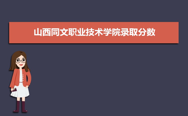 山西職業技術學院文科專業_山西職業技術學院文物修復_山西同文職業技術學院