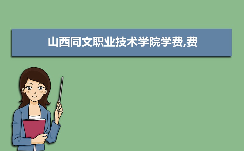 山西職業技術學院文物修復_山西同文職業技術學院_山西職業技術學院文科專業