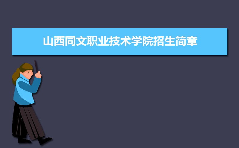 山西職業技術學院文物修復_山西職業技術學院文科專業_山西同文職業技術學院