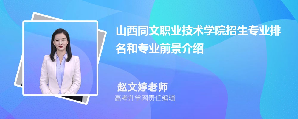 山西職業技術學院文科專業_山西同文職業技術學院_山西職業技術學院文物修復