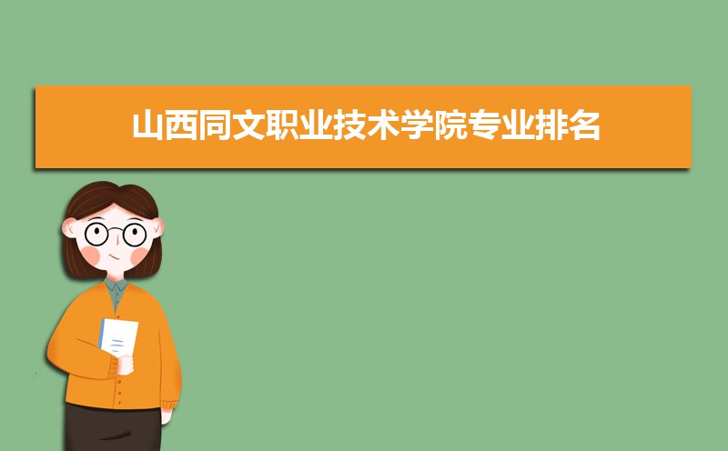 山西同文職業技術學院_山西職業技術學院文科專業_山西職業技術學院文物修復