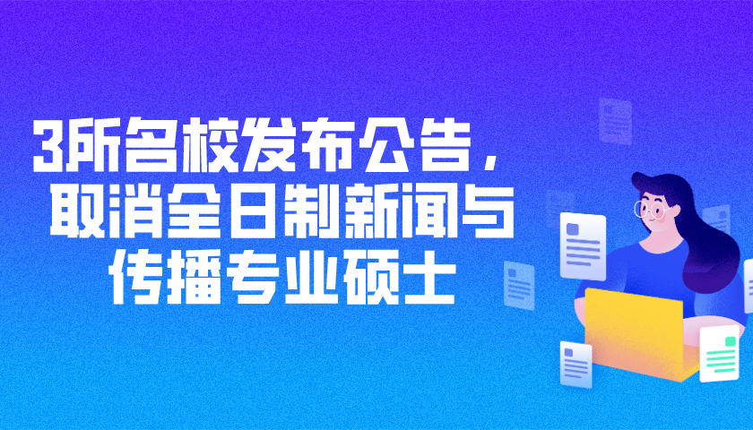 清華新傳取消本科新聞_清華新傳取消本科_清華取消新聞