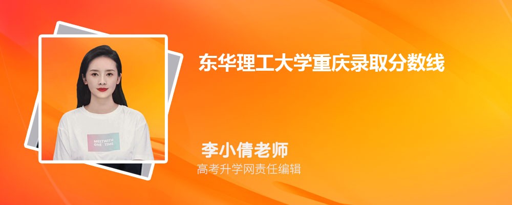 東華理工大學重慶錄取分數線及招生人數 附2022-2020最低位次排名