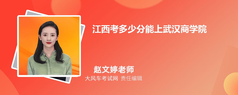 江西考多少分能上武漢商學(xué)院 附2020-錄取分?jǐn)?shù)線