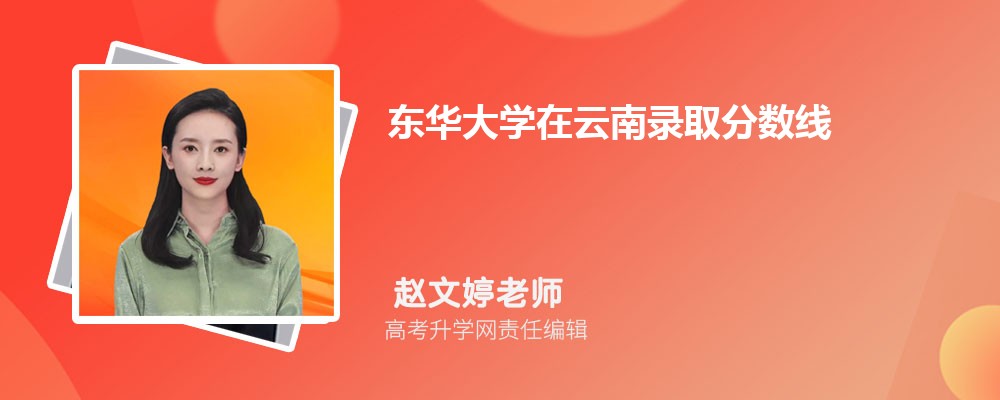 東華大學在云南錄取分數線是多少？最低位次排名