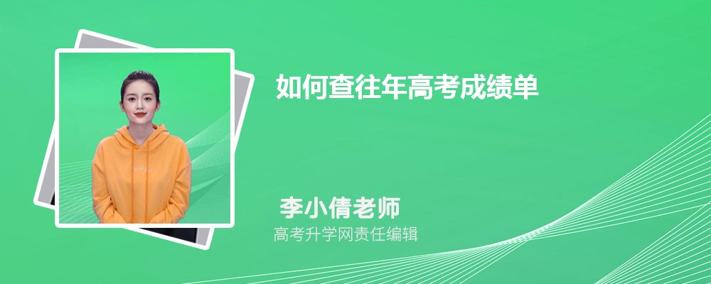 如何查往年高考成績單 附往年高考成績查詢入口