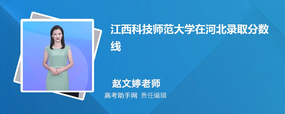 江西科技師范大學在河北錄取分數線和錄取位次排名(2022-2018)
