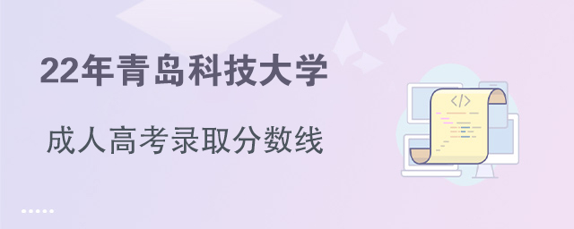 青島的大專院校分?jǐn)?shù)線_青島專科學(xué)校錄取分?jǐn)?shù)_青島科技大學(xué)專科錄取分?jǐn)?shù)線