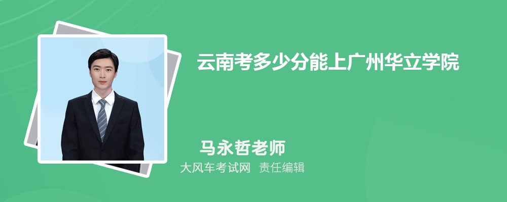 云南考多少分能上廣州華立學院 附2020-錄取分數線