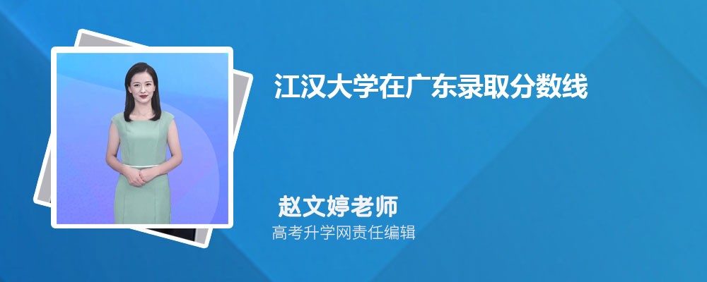 江漢大學在廣東錄取分數線是多少？2024最低位次排名