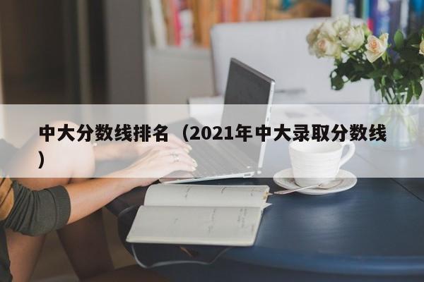 中大分數線排名（2021年中大錄取分數線）