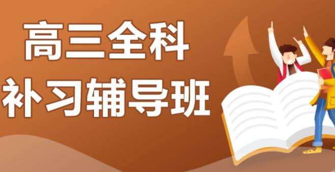 西安高三補課機構哪個比較好名單榜首今日出爐