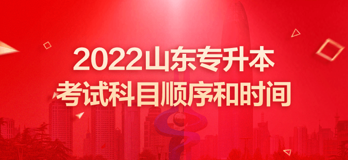 山東專(zhuān)升本考試 山東專(zhuān)升本考試時(shí)間 山東專(zhuān)升本考試科目順序