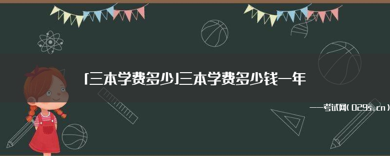 學(xué)費(fèi)本地拆遷生什么意思_網(wǎng)絡(luò)教育高起本學(xué)費(fèi)多少_三本學(xué)費(fèi)多少