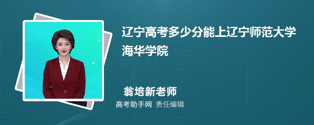 2024年遼寧高考多少分能上遼寧師范大學海華學院(附2022-2018最低分數(shù)線和錄取位次)