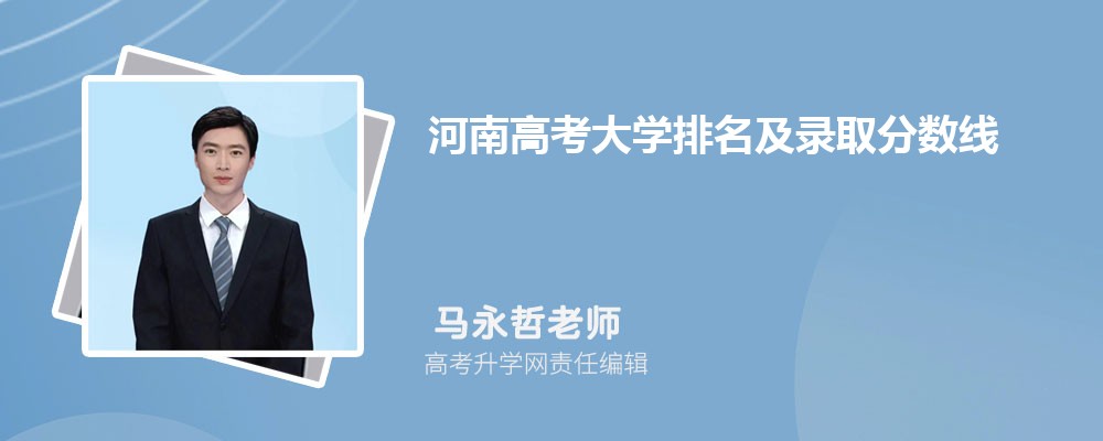 河南高考大學排名及錄取分數線是多少