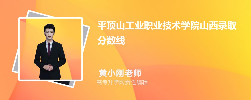 平頂山工業職業技術學院山西錄取分數線及招生人數 附2022-2020最低位次排名