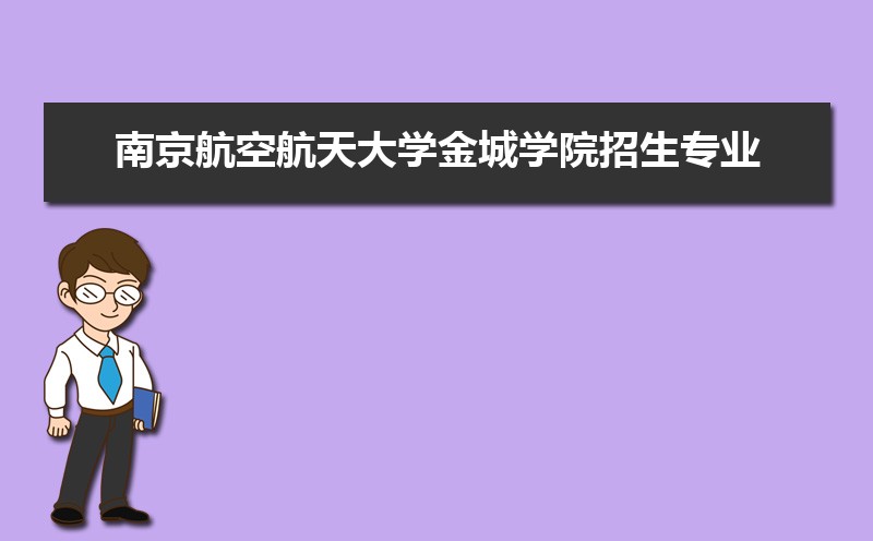 南京航空航天大學金城學院招生專業目錄及有哪些院系(參考)