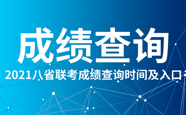 2021重慶八省聯(lián)考成績查詢?nèi)肟?重慶八省聯(lián)考成績什么時候出