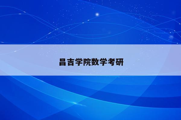新疆大學師范大學研究生院_新疆師范大學研究生院_新疆師大大學研究生處