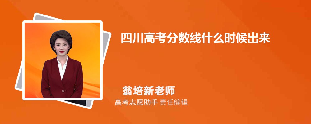 四川高考分數線什么時候出來公布2024年最新消息