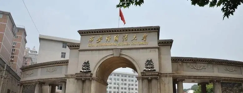 西安外語學(xué)院的錄取分數(shù)線_西安外國語學(xué)院錄取分數(shù)線_西安外國語言大學(xué)分數(shù)線
