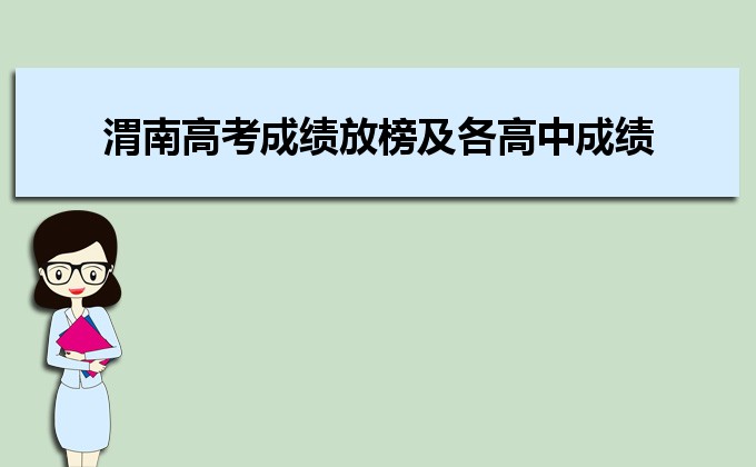 渭南高考成績放榜及各高中成績排名數(shù)據(jù)解讀