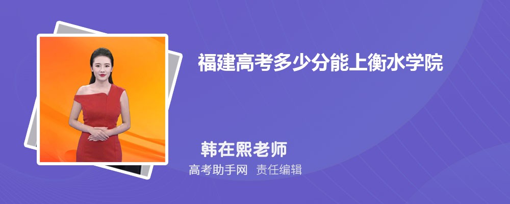2024年福建高考多少分能上衡水學院(附2022-2018最低分數線和錄取位次)
