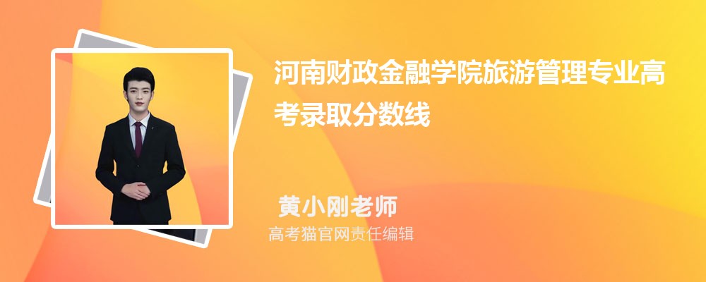 河南財(cái)政金融學(xué)院旅游管理專業(yè)高考錄取分?jǐn)?shù)線是多少?附歷年最低分排名