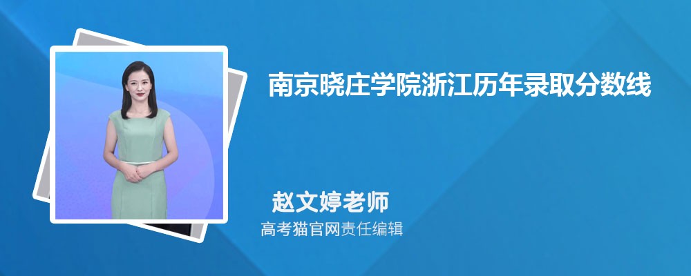 南京曉莊學院浙江錄取分數線預測多少分(附歷年最低分)