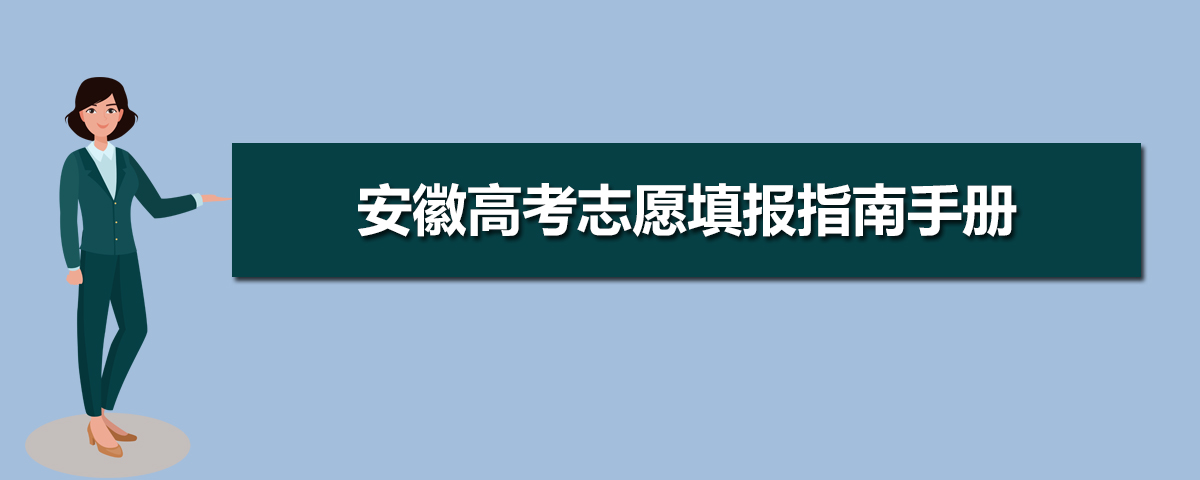 安徽高考志愿填報指南手冊,安徽高考報考指南書版