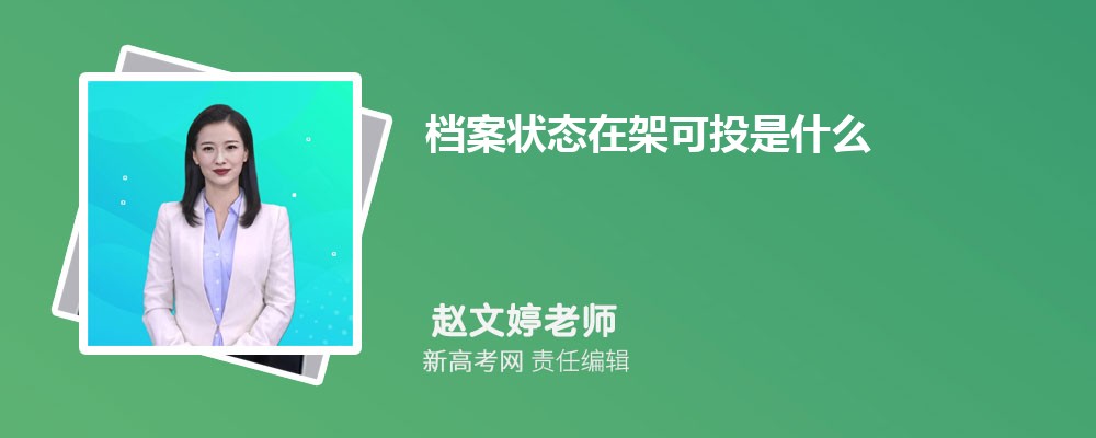 檔案狀態在架可投是什么 意味著什么意思