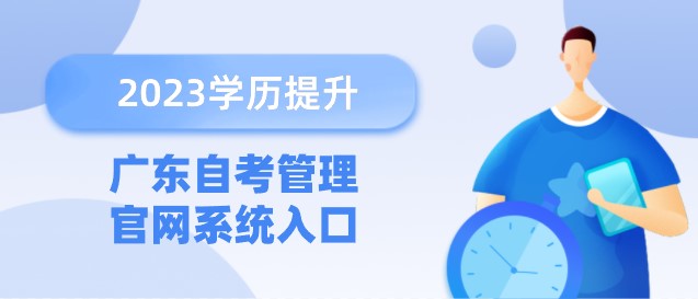 廣東自考管理官網(wǎng)系統(tǒng)入口