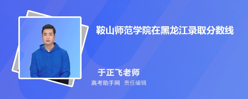 鞍山師范學院在黑龍江錄取分數線和錄取位次排名(2023-2018)