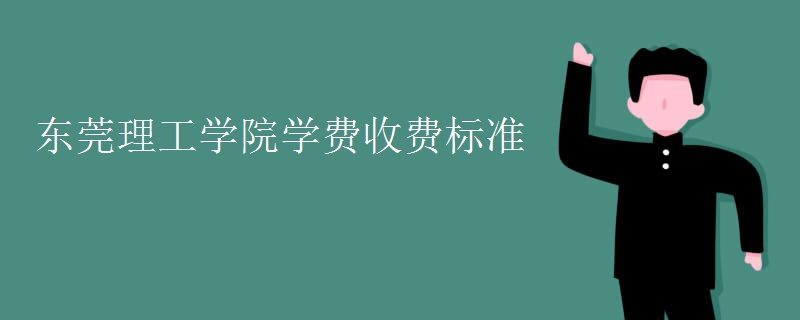 東莞理工學院學費收費標準