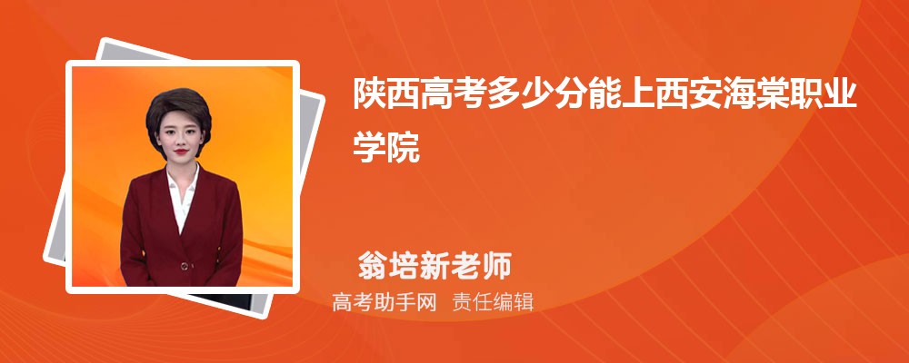 陜西高考多少分能上西安海棠職業(yè)學(xué)院(附2023-2018最低分數(shù)線和錄取位次)