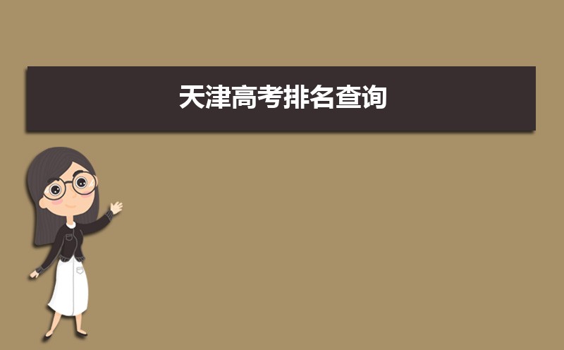 天津高考知道高考分數(shù)怎么查全省排名,天津高考排名查詢