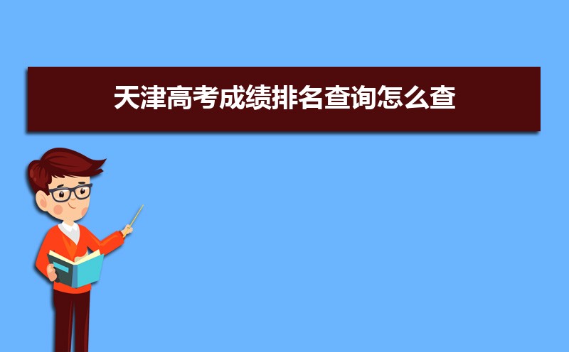 天津高考知道高考分數(shù)怎么查全省排名,天津高考排名查詢