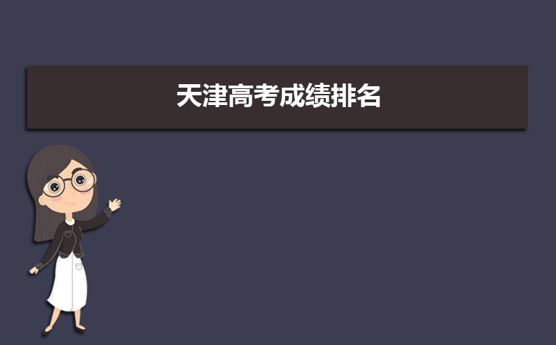 天津高考知道高考分數(shù)怎么查全省排名,天津高考排名查詢