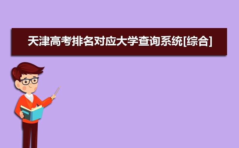 天津高考知道高考分數(shù)怎么查全省排名,天津高考排名查詢