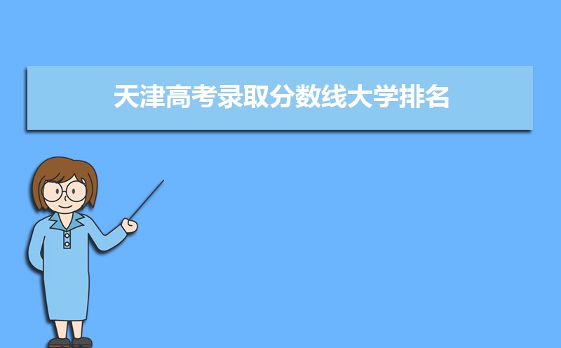 天津高考知道高考分數(shù)怎么查全省排名,天津高考排名查詢