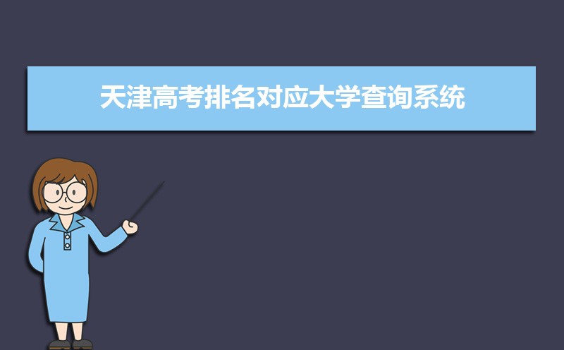 天津高考知道高考分數(shù)怎么查全省排名,天津高考排名查詢