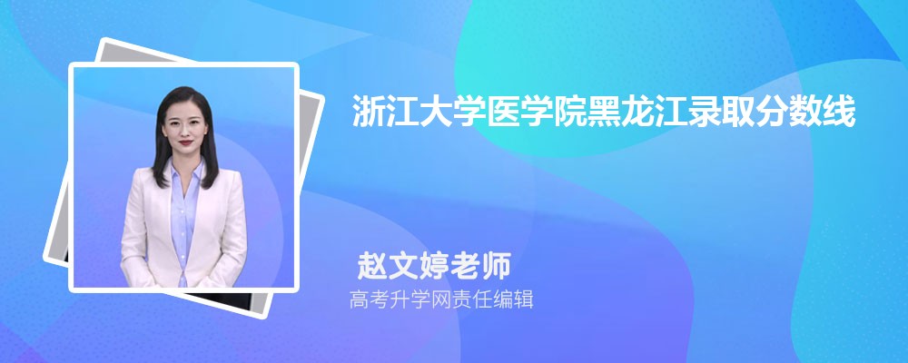 浙江大學醫(yī)學院黑龍江錄取分數(shù)線及招生人數(shù) 附2022-2020最低位次排名