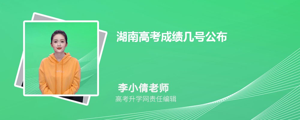 湖南高考成績(jī)幾號(hào)公布