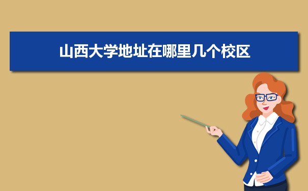 山西大學招生錄取規則和錄取條件順序政策解讀參考