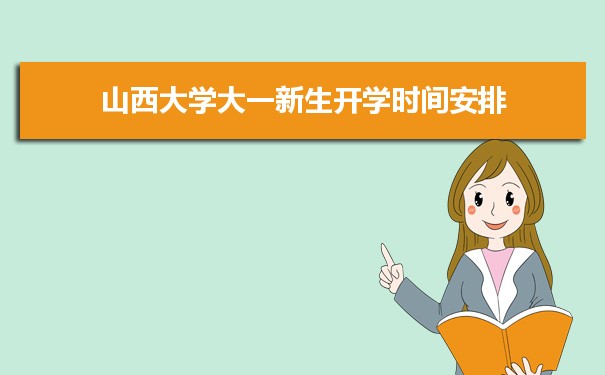 山西大學招生錄取規則和錄取條件順序政策解讀參考