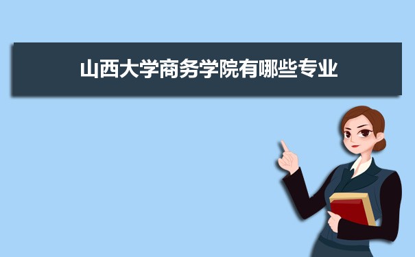 山西大學招生錄取規則和錄取條件順序政策解讀參考