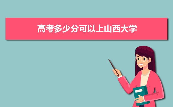 山西大學招生錄取規則和錄取條件順序政策解讀參考